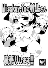 Misskey.ioの村上さん身売りします!! [水底森]