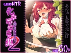 化学準備室の罪2 -避けられたあの日- [ピロコボ]