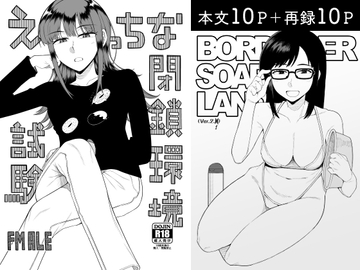 えっちな閉鎖環境試験 [FM ALE]