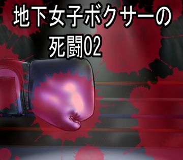 地下女子ボクサーの死闘02(イラスト集) [緑茶]