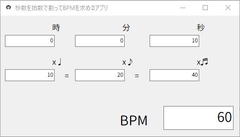 秒数を拍数で割ってBPMを求めるアプリ [Visha]