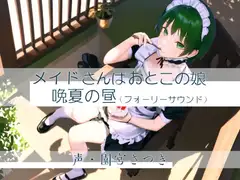メイドさんはおとこの娘 晩夏の昼(フォーリーサウンド)