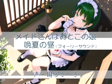 メイドさんはおとこの娘 晩夏の昼(フォーリーサウンド) [fuwafuwa of the near future]