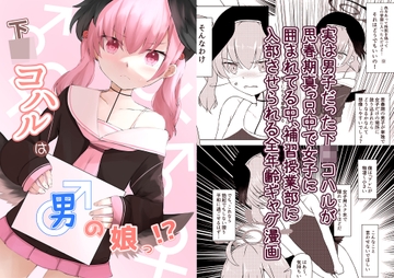 下〇コハルは男の娘っ!? [天穹の風]