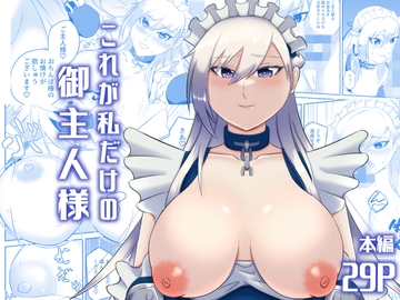 これが私だけの御主人様 [スピリットルース]