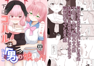 下〇コハルは男の娘っ!?withハナコ編 [天穹の風]
