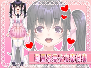 地雷系美少女素材集 [少女遺伝子]