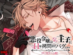 悪役令嬢はメンデレ王子にHな××されるなんてバグですか【R18ゲーム版】 [Forbidden Apple]