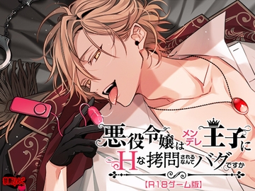 悪役令嬢はメンデレ王子にHな××されるなんてバグですか【R18ゲーム版】 [禁断りんご]
