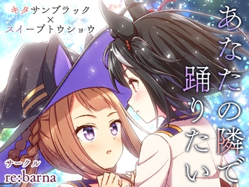 あなたの隣で踊りたい [re:barna]