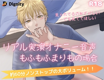 リアル実演オナニー音声 もふもふまりもの場合 [Dignity]