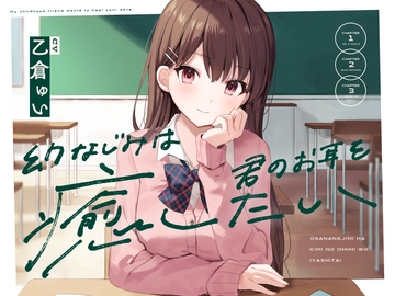 幼なじみは君のお耳を癒したい [nanairo heroine]