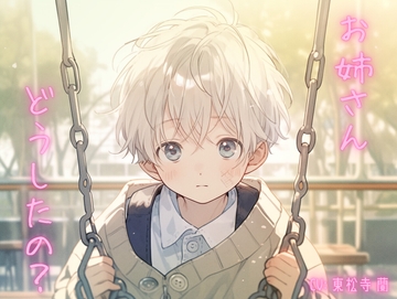 お姉さんどうしたの? [東松寺 蘭]