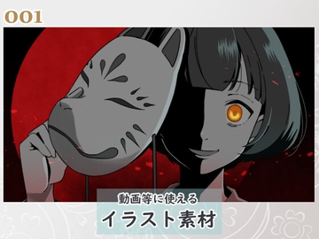 【無料アリ】イラスト素材_001(ホラーテイスト狐面女子) [Rio's Atelier]