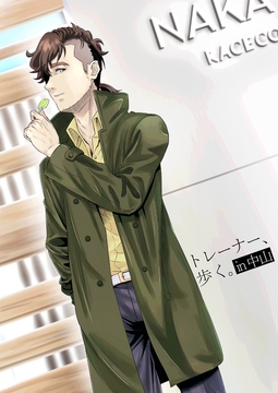 トレーナー、歩く。in中山 [六蔵六腑]