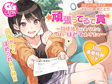 【元気がわくほめられASMR】頑張ってるで賞 ～同棲彼女はあなたをいっぱいほめてあげたい～ [Dengeki G's magazine]