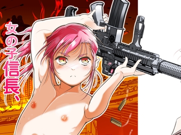 女の子信長、転生先が大坂夏の陣 [冬宮]