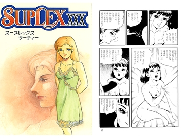 スープレックスXXX [スープレックス]