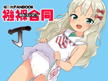 襁褓合同 丁 [富士浅間堂]