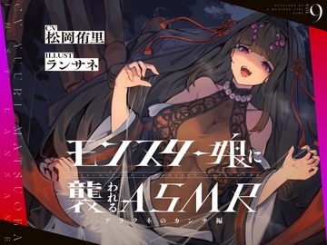 モンスター娘に襲われるASMR～アラクネのカンナ編～ KU-100/フォーリーサウンド【ルート分岐あり】 [Ningenigai]