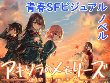 アキゾラのメモリーズ─運命の地平線─ [GALEX SOFT]