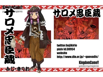 サロメ忠臣蔵 [Kingdom Come!!]