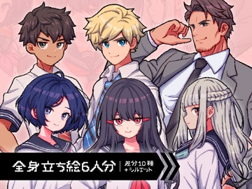 【ドット絵立ち絵素材6人セット】制服を着た中学生の男性女性キャラクターイラスト・セーラー服・教師・スーツ・全身表情10種+α [素材POMPACK]