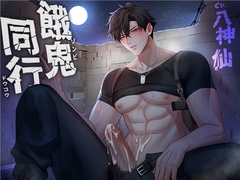 【BL作品】餓鬼同行(CV:八神仙) [midnight lollipop]