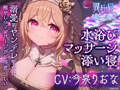 異世界せいかつ ～溺愛系ヤンデレ聖女は癒しのマッサージがお得意らしい～【CV:今泉りおな】