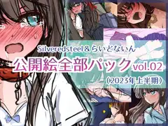 Silveredsteel&らいどないん 公開絵全部パック vol.02 (2023年上半期)