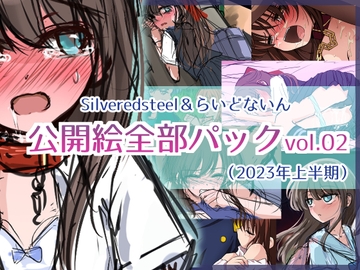 Silveredsteel&らいどないん 公開絵全部パック vol.02 (2023年上半期) [Silveredsteel]