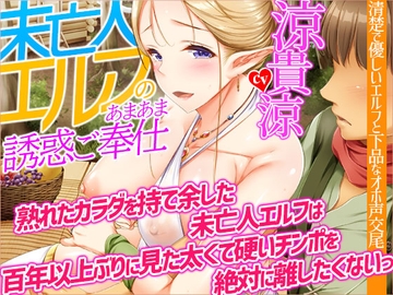 【オホ声】未亡人エルフのあまあま誘惑ご奉仕～熟れたカラダを持て余した未亡人エルフは、百年以上ぶりに見た太くて硬いチンポを絶対に離したくないっ【KU100】 [夜のパティシエ]