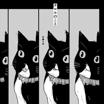 チロルのこと [でんでんむしむし]