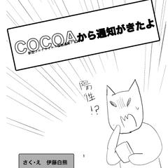 COCOAから通知がきたよ [でんでんむしむし]