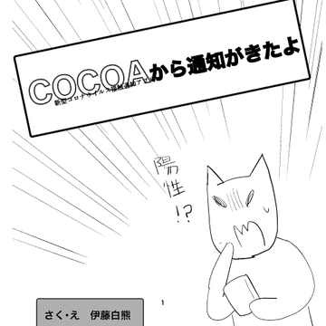 COCOAから通知がきたよ [でんでんむしむし]
