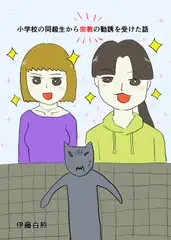 小学校の同級生に宗教の勧誘を受けた話