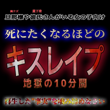 死にたくなるほどの地獄のキスレ○プ [紳士な変態]