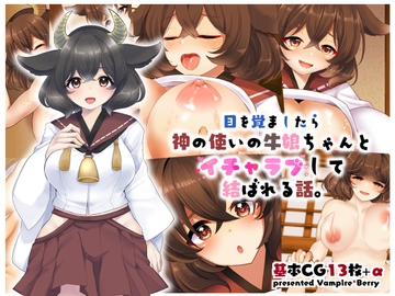 目を覚ましたら神の使いの牛娘ちゃんとイチャラブして結ばれる話 [Vampire*Berry]