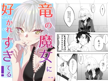 竜の魔女に好かれすぎてる! [けるとす]