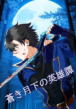 蒼き月下の英雄譚 [ともの部屋]