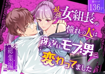 最強女組長の憧れの人は冴えないモブ男に変わってました～総集編～ [うすのおしり]