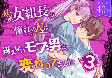 最強女組長の憧れの人は冴えないモブ男に変わってました3 [うすのおしり]