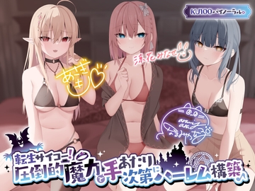 【KU100】転生サイコー! 圧倒的魔力で手あたり次第にハーレム構築♪【Ci-enにてクーポン配布中♪】 [Deep;Dahlia]