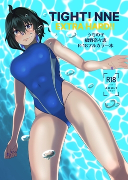 TIGHT! NNE EXTRA HARD!! [季節風の吹くところ]