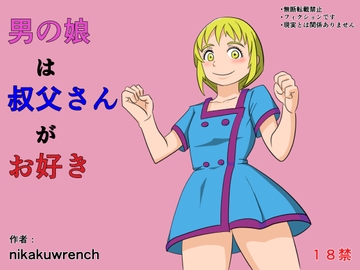 男の娘は叔父さんがお好き [トニカク]