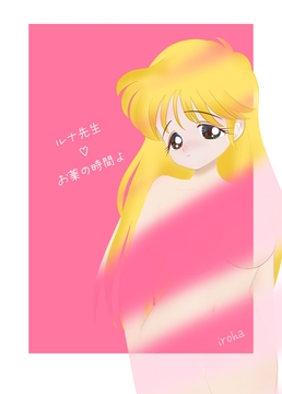 ルナ先生のお薬の時間よ(ノベル) [いろは]