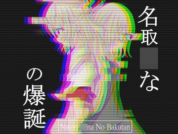 名取○なの爆誕 [おすめし亭]