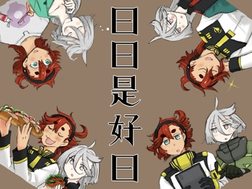 日日是好日 [12576]