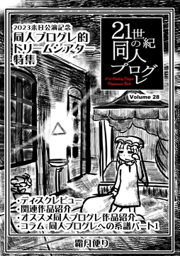 21世紀の同人プログレVol.28 [霜月便り]