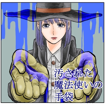 汚された魔法使いの手袋 [鞠岡アト]